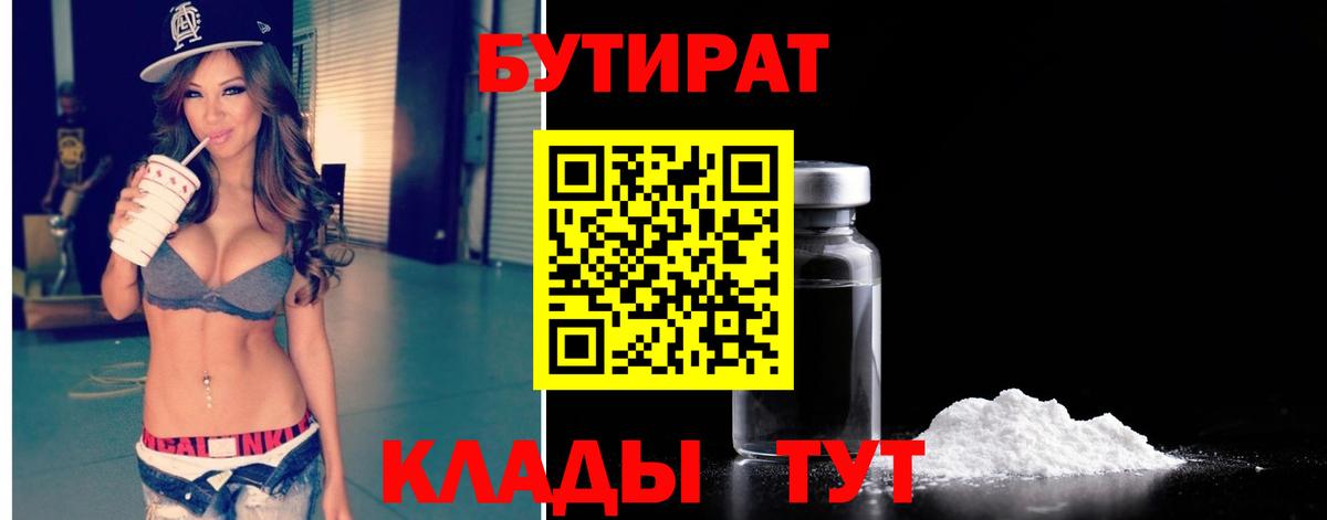 БУТИРАТ 99%  Вход с VPN  БУТИРАТ  Барнаул 