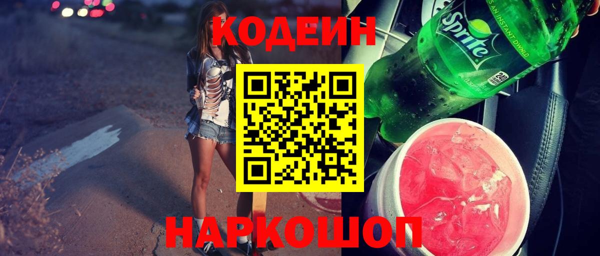 Кодеин напиток Lean (лин) Барнаул